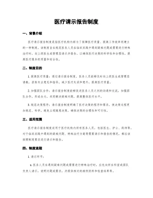 医疗请示报告制度