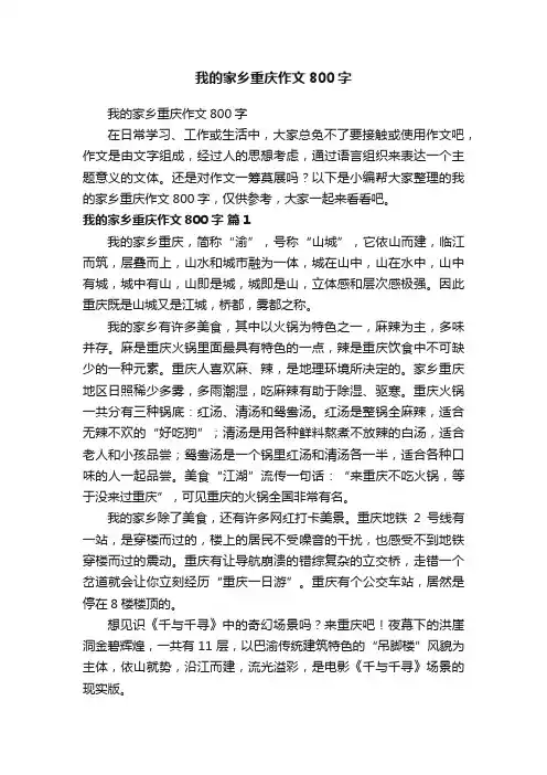 我的家乡重庆作文800字