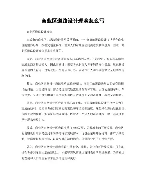 商业区道路设计理念怎么写