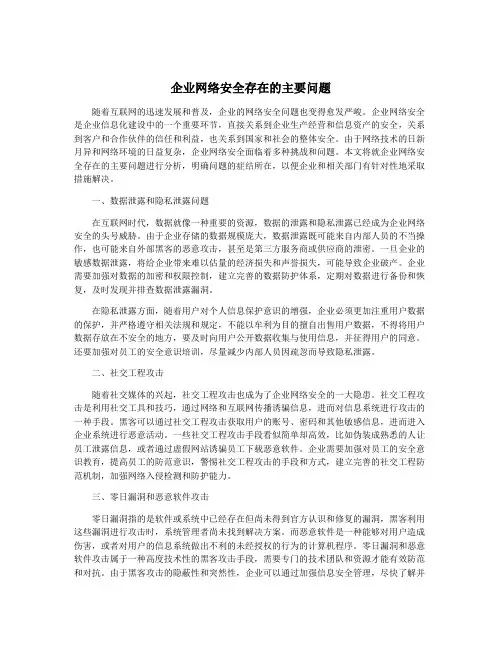企业网络安全存在的主要问题