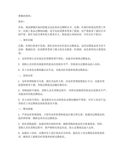 食品过期检讨书范文