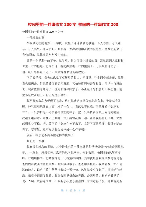 校园里的一件事作文200字 校园的一件事作文200