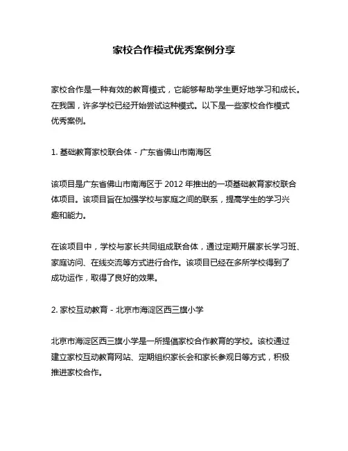 家校合作模式优秀案例分享