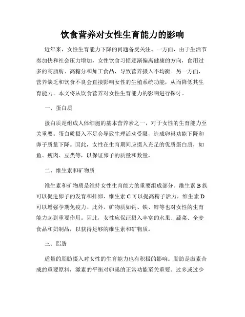 饮食营养对女性生育能力的影响