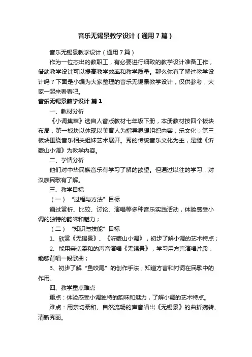 音乐无锡景教学设计（通用7篇）