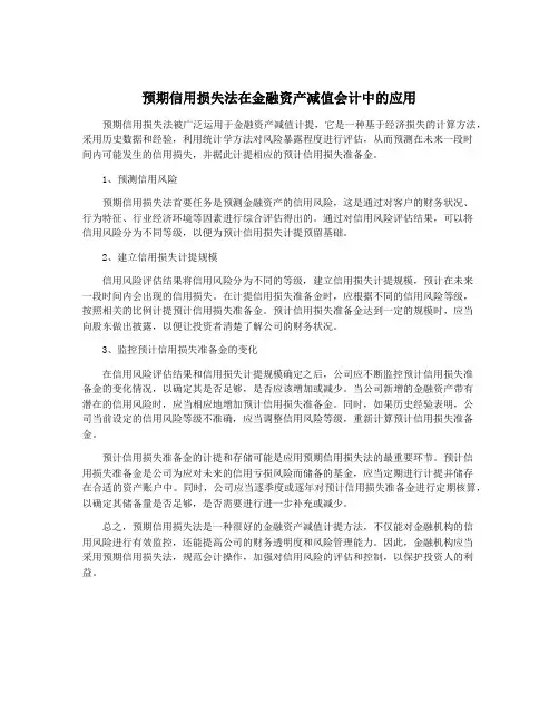 预期信用损失法在金融资产减值会计中的应用