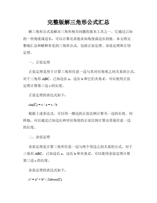 完整版解三角形公式汇总