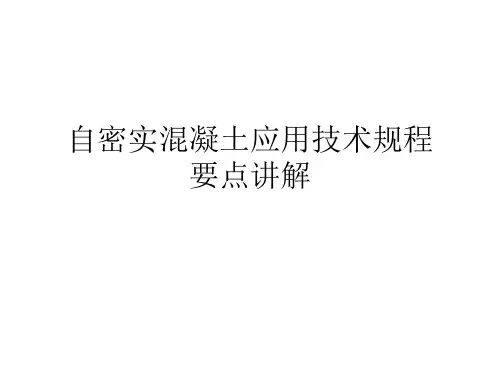 自密实混凝土应用 ppt课件
