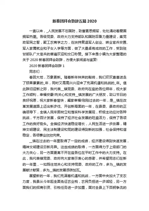 新春团拜会致辞五篇2020