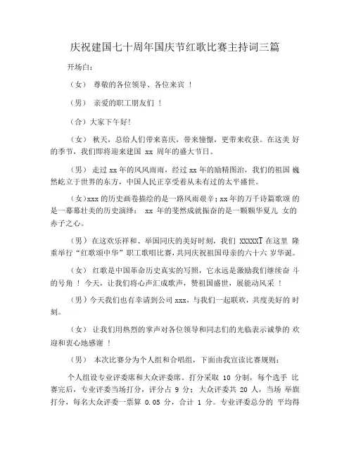 庆祝建国七十周年国庆节红歌比赛主持词三篇