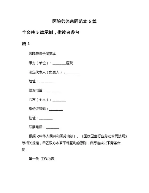 医院劳务合同范本5篇