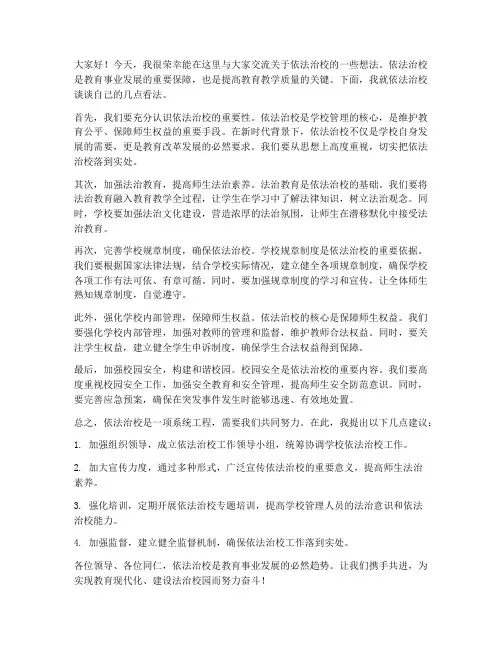 依法治校交流发言稿