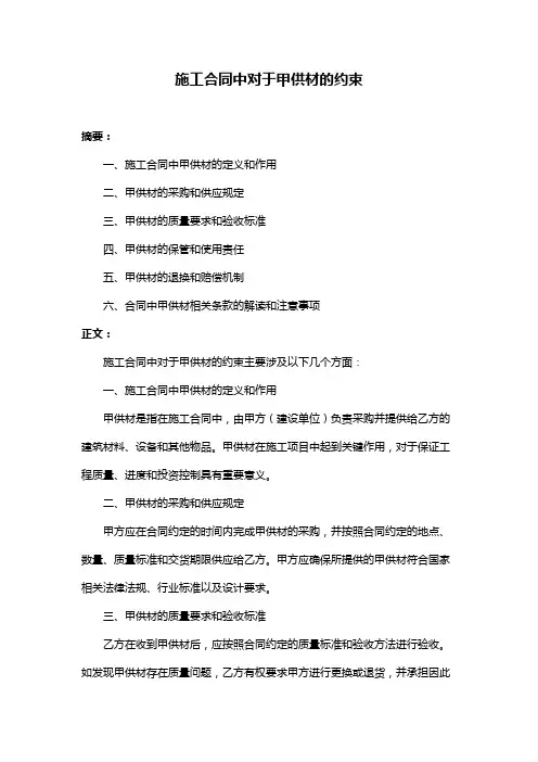 施工合同中对于甲供材的约束