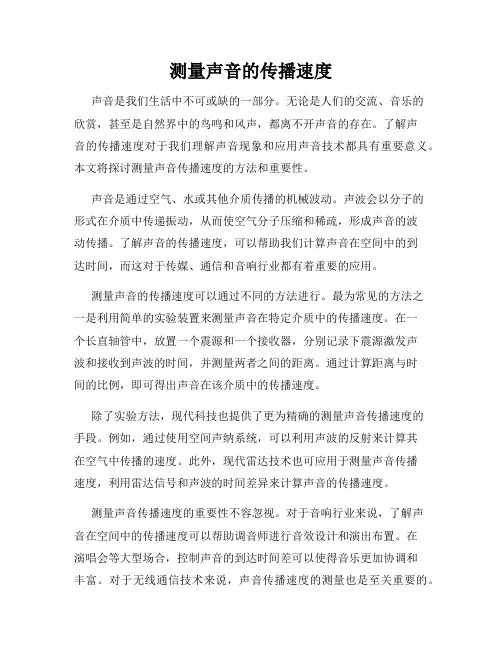 测量声音的传播速度