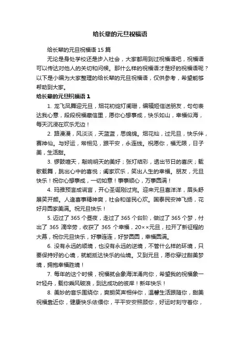 给长辈的元旦祝福语15篇