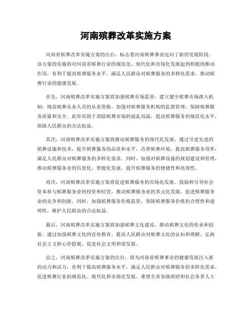 河南殡葬改革实施方案
