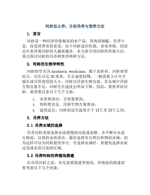 河蚌怎么养分别吊养与笼养方法