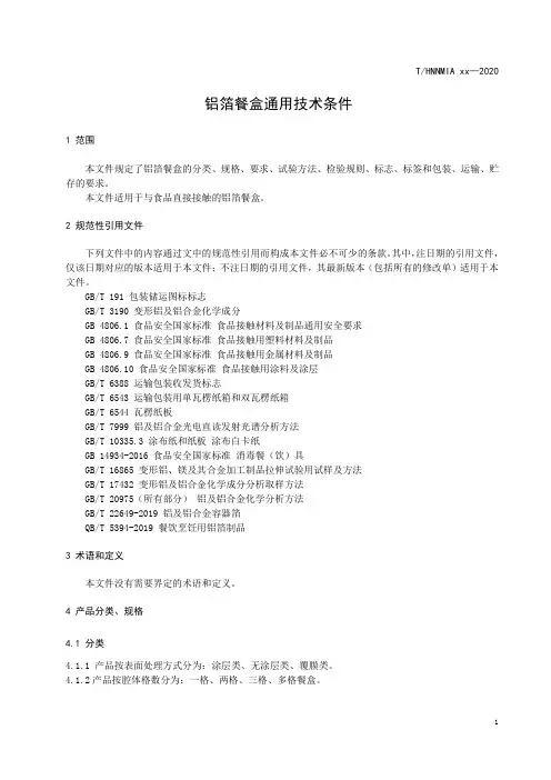 铝箔餐盒通用技术条件