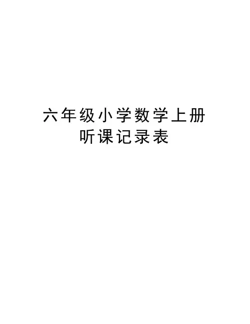 六年级小学数学上册听课记录表讲课教案