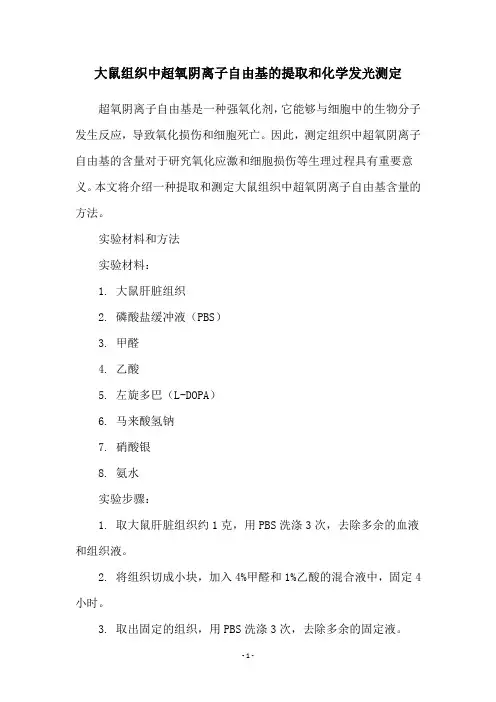 大鼠组织中超氧阴离子自由基的提取和化学发光测定