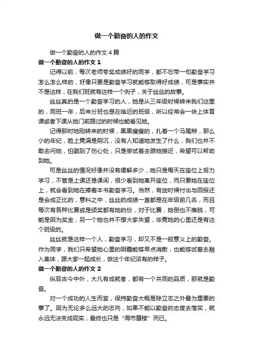 做一个勤奋的人的作文4篇