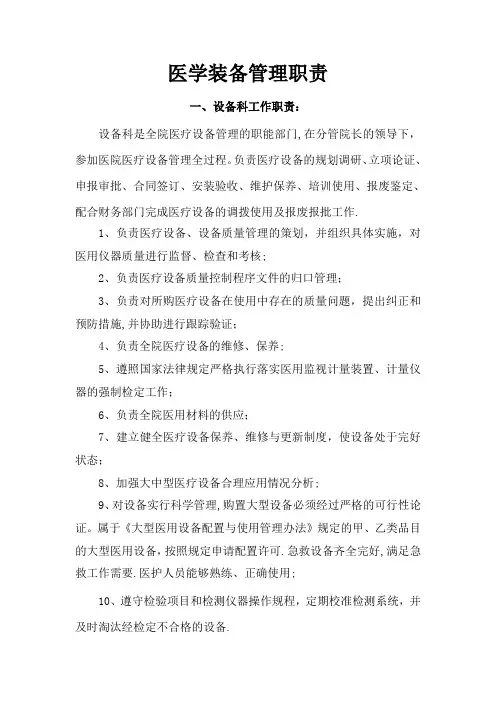 医学装备管理职责