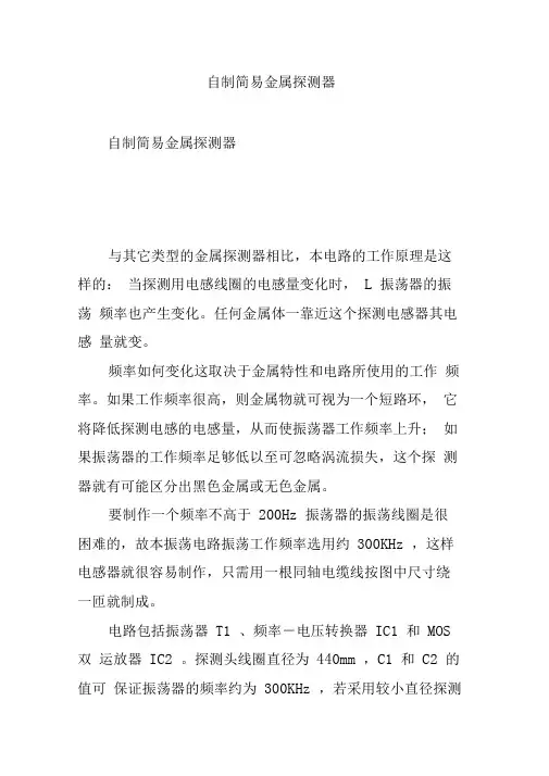 自制简易金属探测器