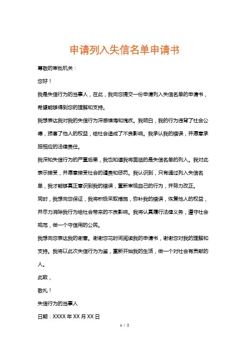 申请列入失信名单申请书