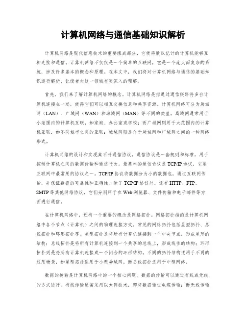 计算机网络与通信基础知识解析