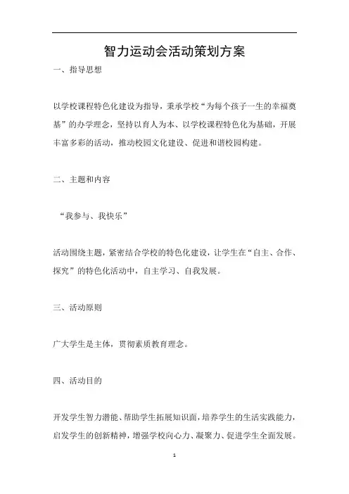 智力运动会活动策划方案