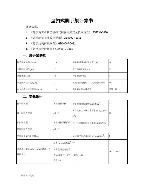 盘扣式脚手架计算书