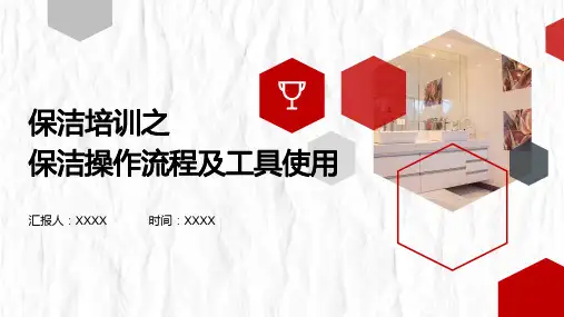 保洁培训PPT课件：保洁操作流程及工具使用