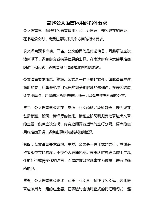 简述公文语言运用的得体要求