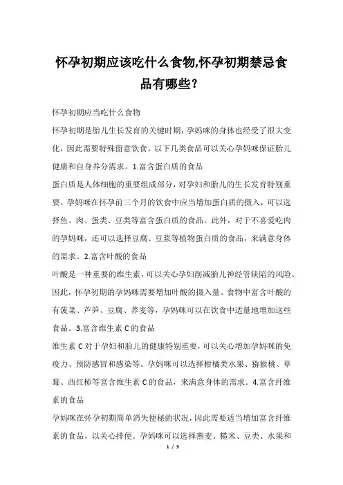 怀孕初期应该吃什么食物,怀孕初期禁忌食品有哪些？
