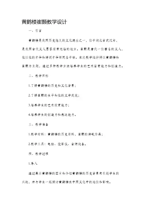 黄鹤楼崔颢教学设计
