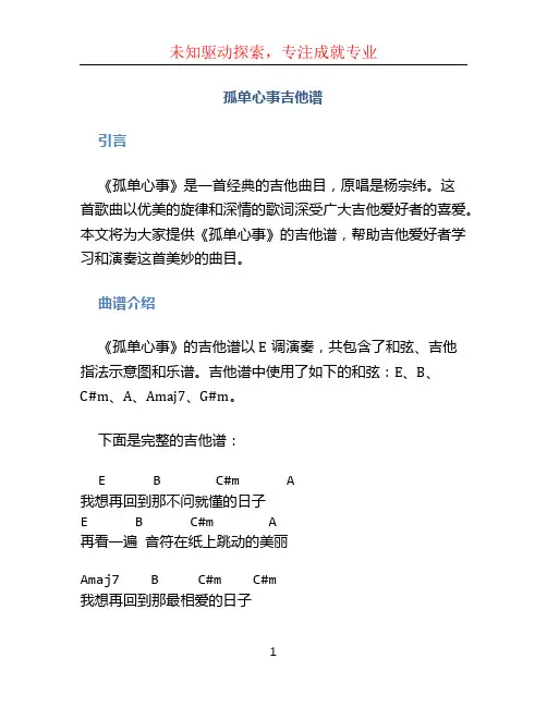 孤单心事吉他谱