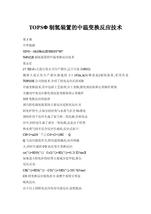 TOPSФ制氢装置的中温变换反应技术