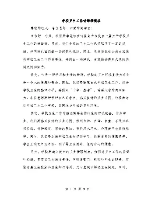 学校卫生工作讲话稿模板（五篇）