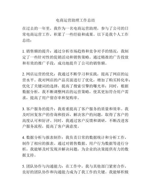 电商运营助理工作总结