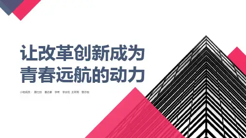 让改革创新成为青春远航的动力