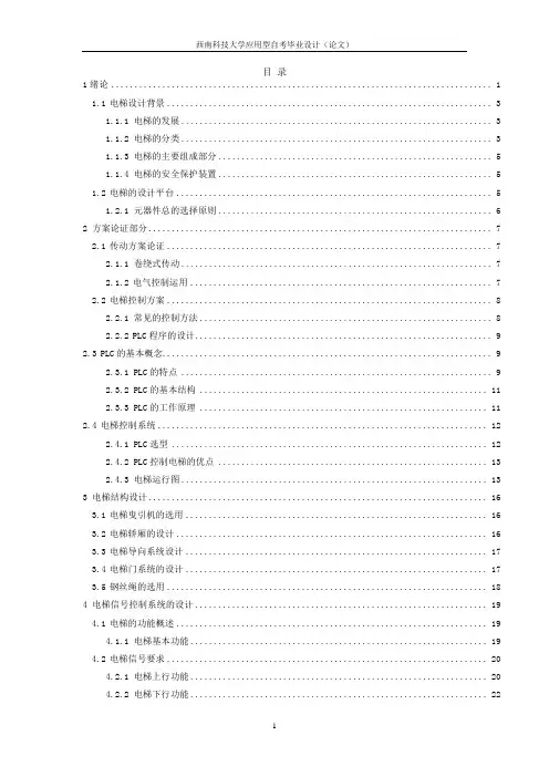 基于plc电梯控制设计毕业设计论文