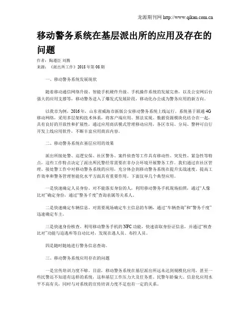 移动警务系统在基层派出所的应用及存在的问题