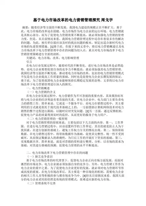 基于电力市场改革的电力营销管理探究 周戈宇