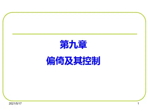第九章 偏倚及控制