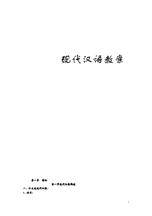 (黄伯荣三版)现代汉语备课讲义 (1)