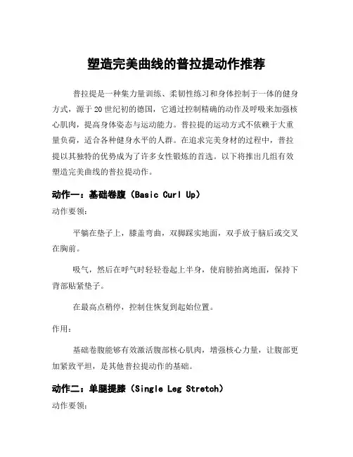 塑造完美曲线的普拉提动作推荐