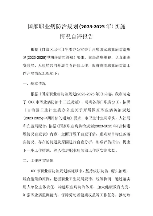 国家职业病防治规划(2021-2025年)实施情况自评报告