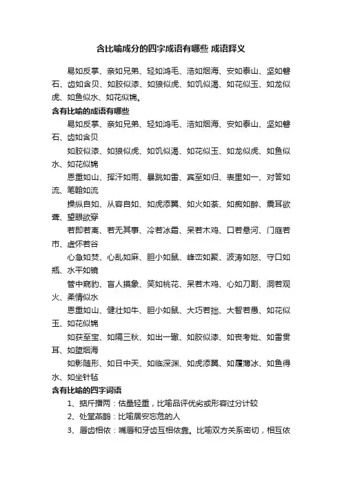 含比喻成分的四字成语有哪些成语释义