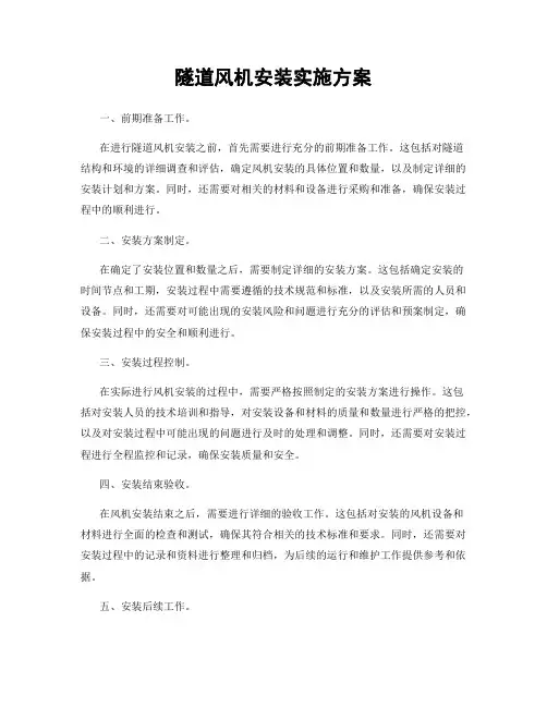 隧道风机安装实施方案
