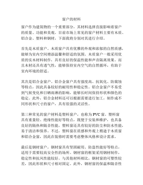 窗户的材料